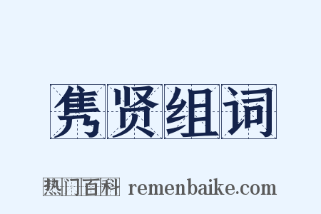 隽贤组词是什么意思的图片